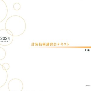 技術講習会　2級テキスト【実地試験】（2024年版）