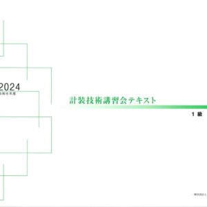 技術講習会　1級テキスト【実地試験】（2024年版）