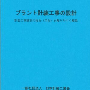 プラント計装工事の設計
