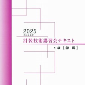 技術講習会　1級テキスト【学科試験】（2025年版）