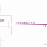 技術講習会 1級テキスト【実地試験】（2025年版） | 一般社団法人日本