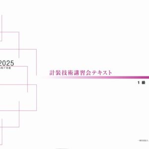 技術講習会　1級テキスト【実地試験】（2025年版）