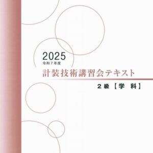 技術講習会　2級テキスト【学科試験】（2025年版）