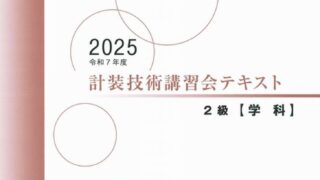 BCテキスト　日本科学技術連盟 技術講習会 2級テキスト【学科試験】（2025年版） | 一般社団