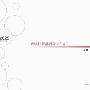 技術講習会　2級テキスト【実地試験】（2025年版）