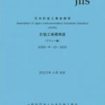 計装工事標準図【プラント編】2025年版 | 一般社団法人日本計装