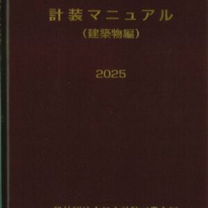計装マニュアル【建築物編】2025年版