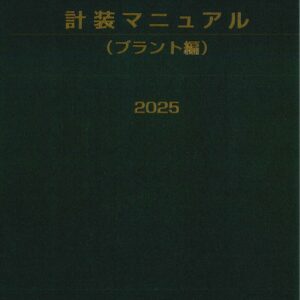 計装マニュアル【プラント編】2025年版