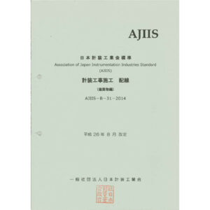 計装工事施工（配線）【建築物編】2014年版