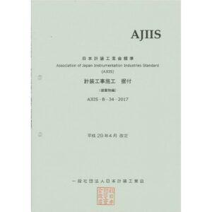 計装工事施工（据付）【建築物編】2017年版