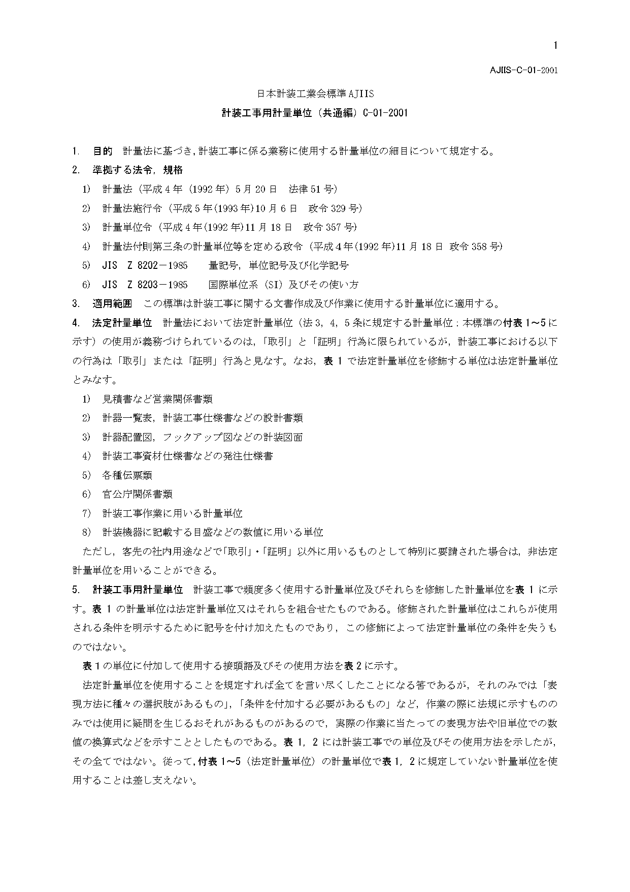 計装工事用計量単位【共通】2001年版 | 一般社団法人日本計装工業会