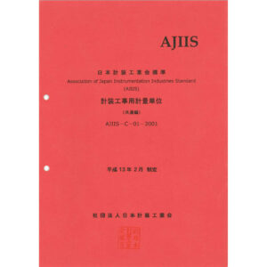 計装工事用計量単位【共通】2001年版