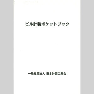 ビル計装ポケットブック（2019年版）