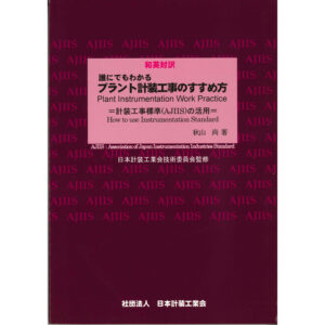 プラント計装工事のすすめ方-計装工事標準（AJIIS）の活用-2003年版