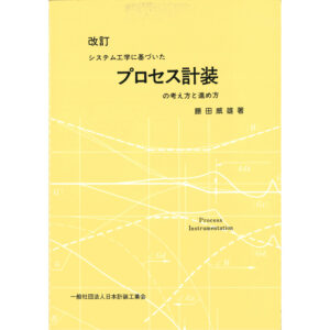 システム工学に基づくプロセス計装の考え方と進め方（1993年版）