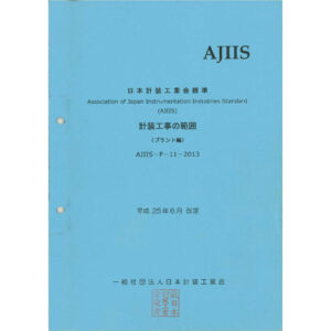 計装工事の範囲【プラント編】2013年版
