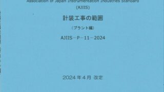 計装工事の範囲【プラント編】2024年改訂版 | 一般社団法人日本