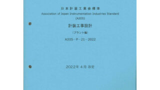 計装工事設計【プラント編】2022年版 | 一般社団法人日本計装工業会