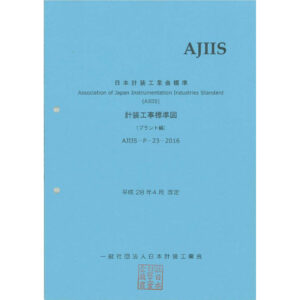 計装工事標準図【プラント編】2025年版