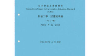 計装工事試運転準備【プラント編】2018年版 | 一般社団法人日本