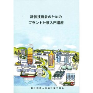 計装技術者の為のプラント計装入門講座（2016年版）