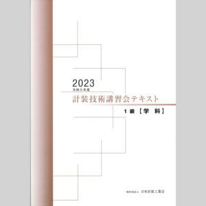 技術講習会　1級テキスト【学科試験】（2023年版）