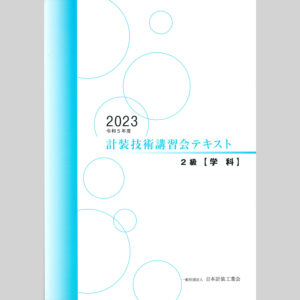 技術講習会　2級テキスト【学科試験】（2023年版）